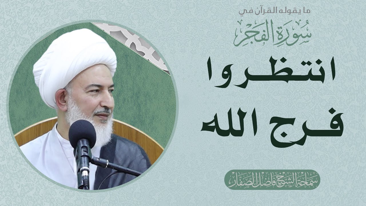 ما يقوله القرآن في سورة الفجر/18 - انتظروا فرج الله - سماحة الشيخ فاضل الصفار
