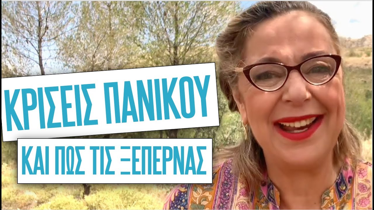 Κρίσεις πανικού και πώς τις ξεπερνάς | Agnes Alice Mariakaki