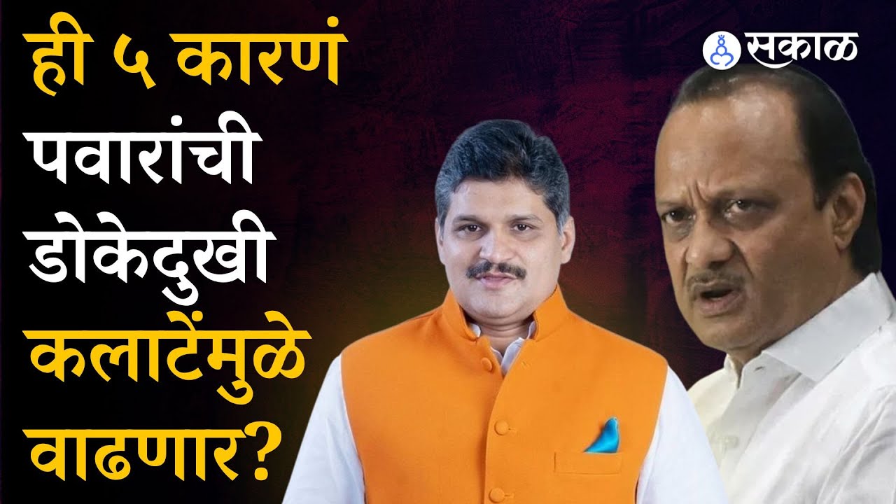 Chinchwad Bypoll Election : Rahul Kalate यांची उमेदवारी राष्ट्रवादीला कशी पडणार महागात?|Ajit Pawar