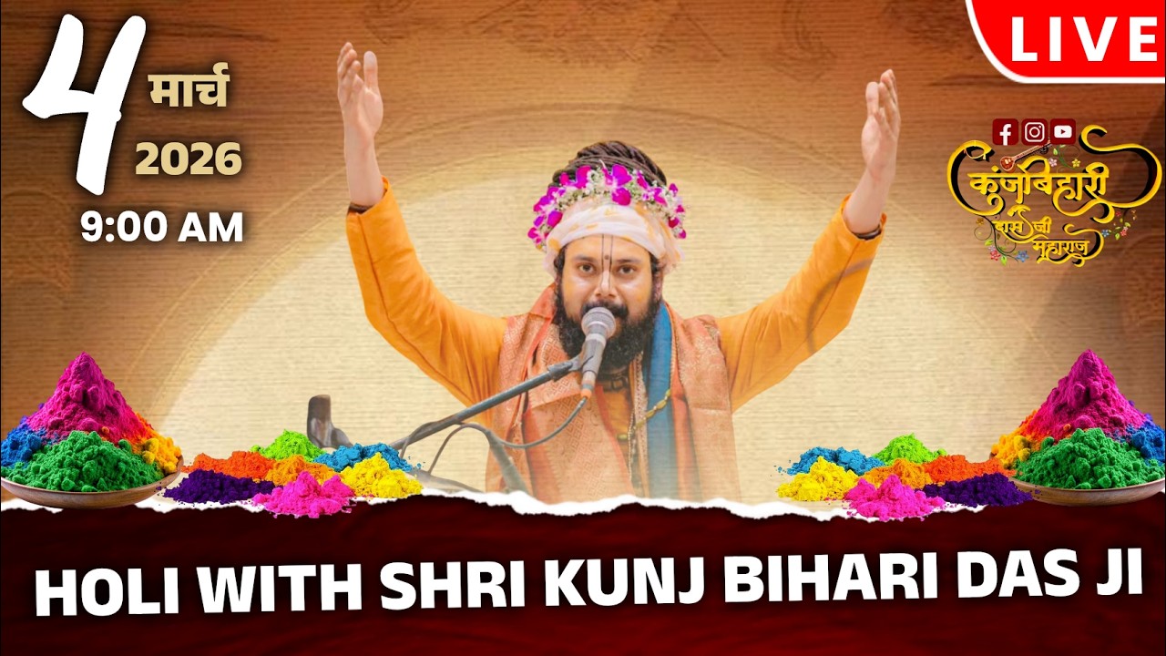 🔴 LIVE - Holi with Shri Kunj Bihari Das Ji Maharaj || REWARI || Holi mahotsav