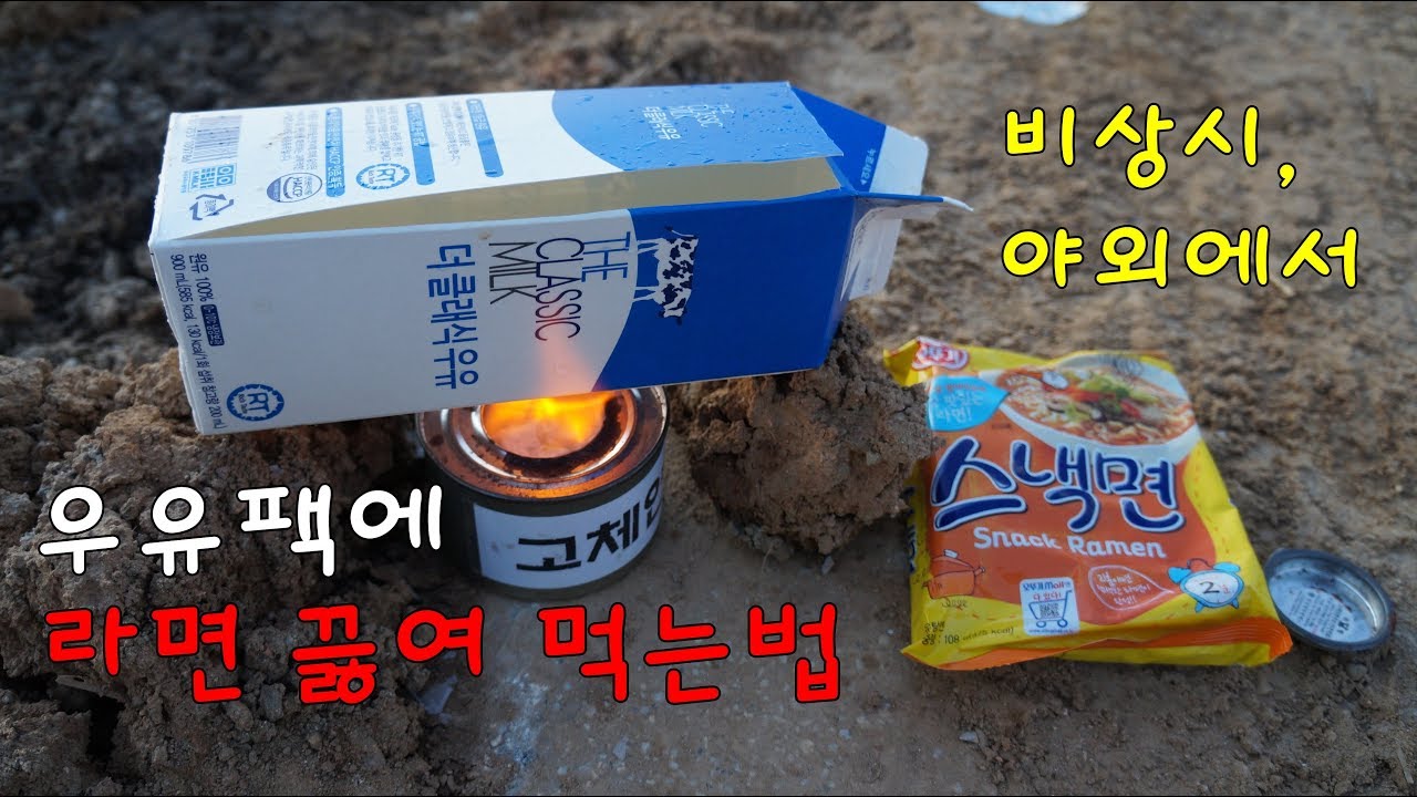 비상시, 캠핑에서 우유팩에 라면 끓여 먹는법... | Conan의 생존스쿨