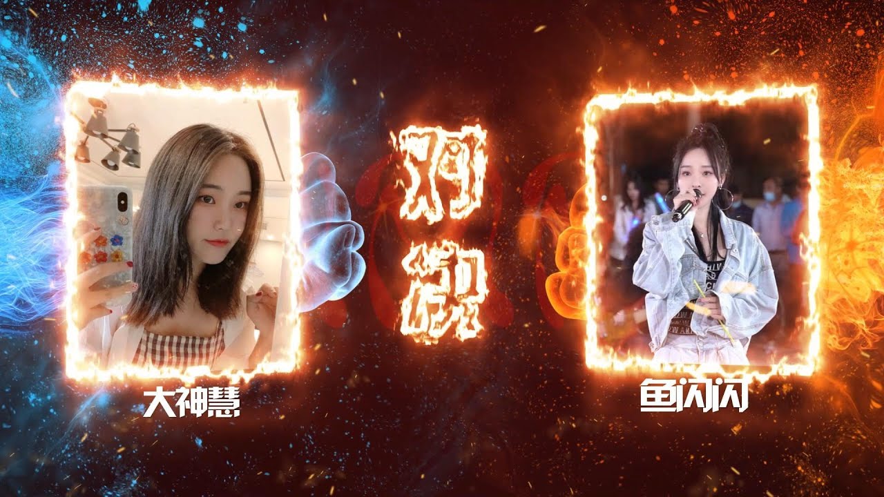 大神慧VS鱼闪闪 | 抖音翻唱PK场2.0 | 爱不得忘不舍 画离弦 踏山河 踏雪 游山恋 | 你喜欢谁呢~~