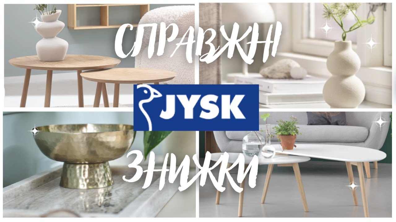 JYSK/Юск: РЕАЛЬНІ ЗНИЖКИ до -50% меблі, декор, текстиль, товари для дому. Встигніть придбати ЗАРАЗ!