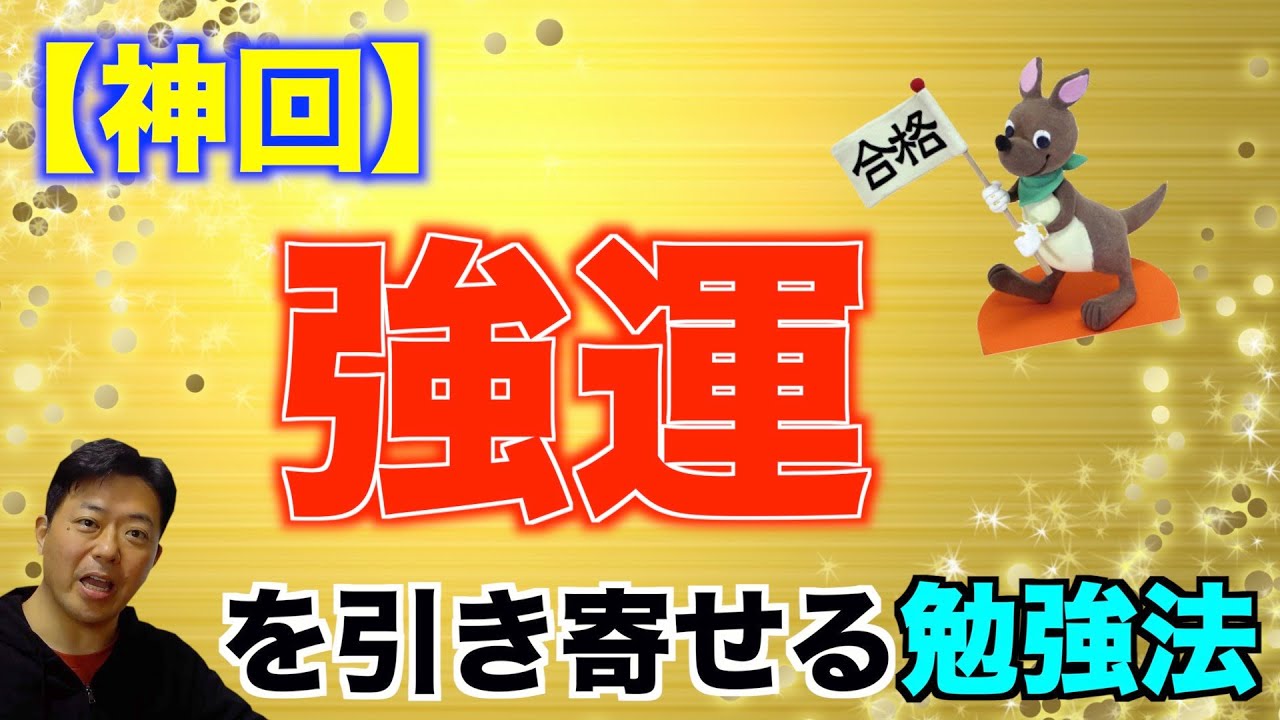 【神回】強運を引き寄せる勉強法【保存版】
