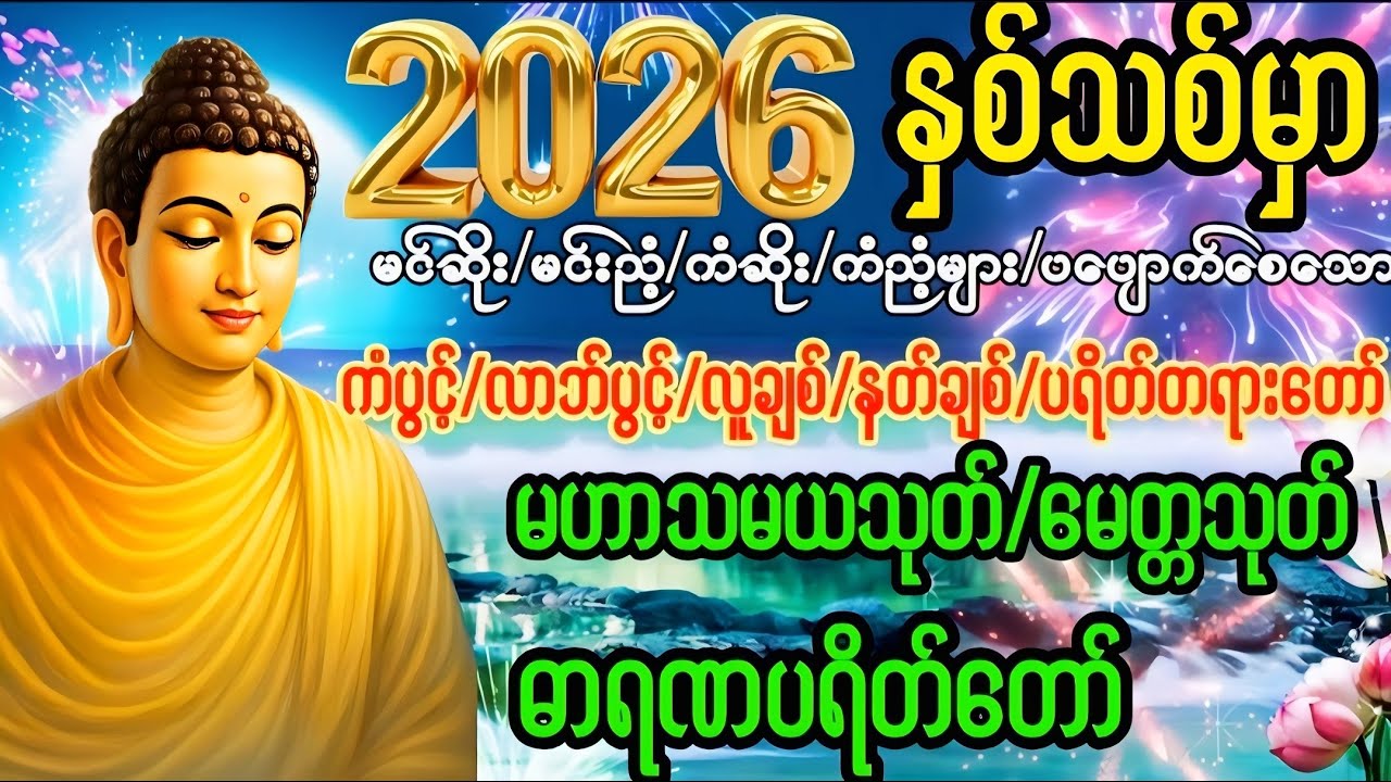 Live 🙏မဟာသမယသုတ် #ရတနသုတ် #အာဋာနာဋိယသုတ် #ပရိတ်ပဌာန်းတော် #တရားတော်များ #နံနက်ခင်းမေတ္တာပို့များ 🙏🙏🙏