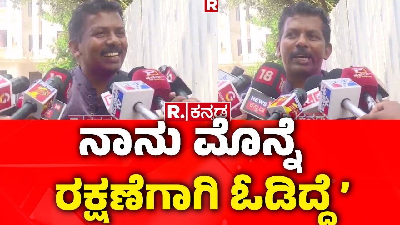 Dharmasthala Case : ನಾನು ಮೊನ್ನೆ ರಕ್ಷಣೆಗಾಗಿ ಓಡಿದ್ದೆ&rsquo; ​​ | Jayanth T | SIT Investigation