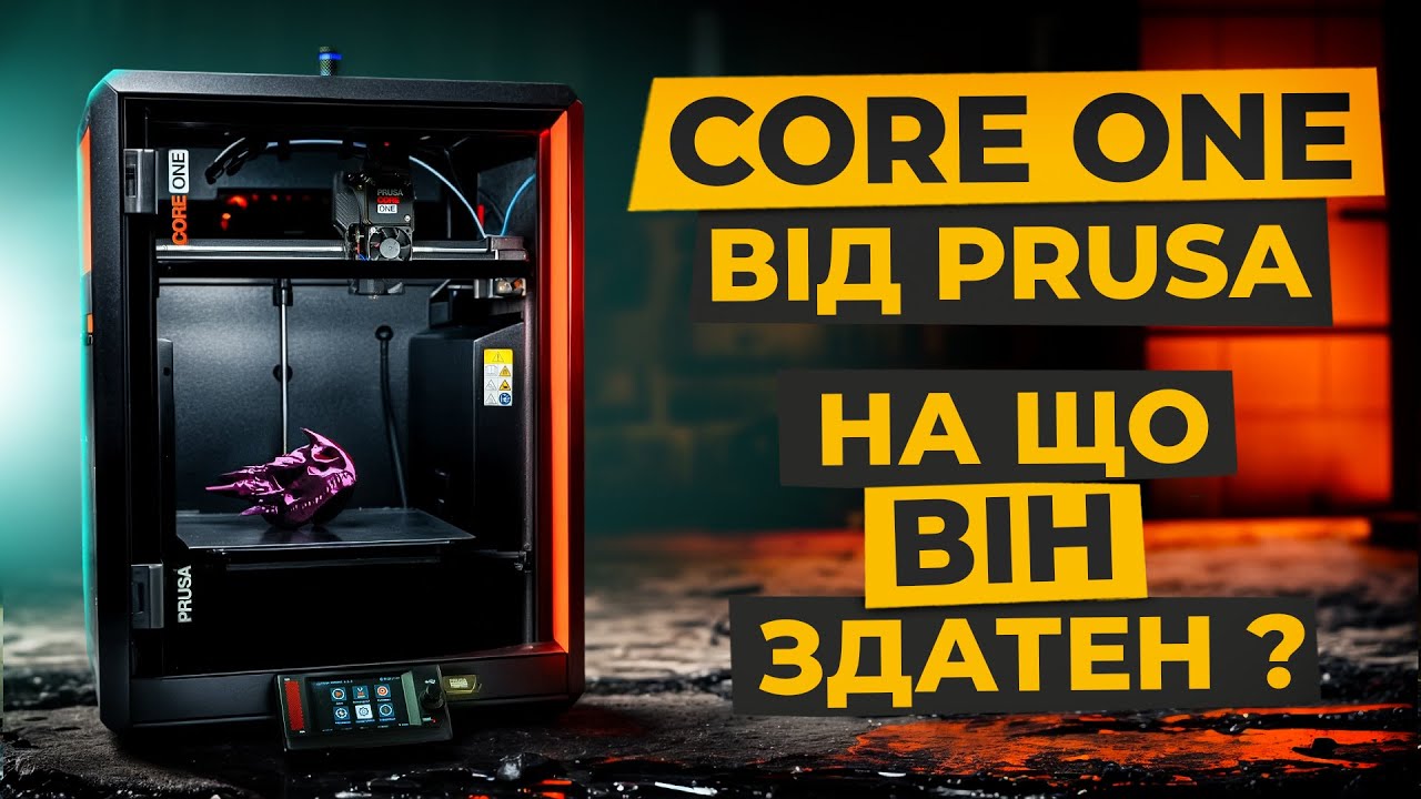 🖨️ 3D-принтер Prusa CORE ONE у дії: збирання, тестування, враження / Чи виправдовує він очікування?