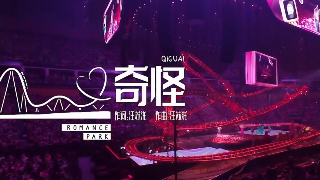 汪蘇瀧Silence Wang - 《奇怪》 【大娛樂家新年限定演唱會Romance Park】
