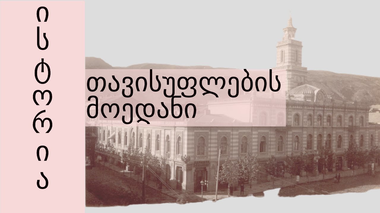 თავისუფლების მოედანი - რა შემოგვრჩა