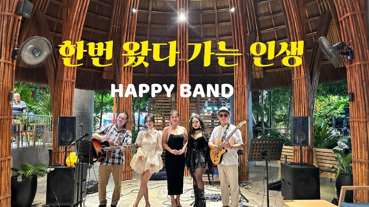 한번 왔다 가는 인생.   작사와 리듬 코드진행.에이블톤과 수노ai 로 작업 했습니다.       더불어 가지 못한 인생 그냥 즐겁게 살자고 만든 노래.