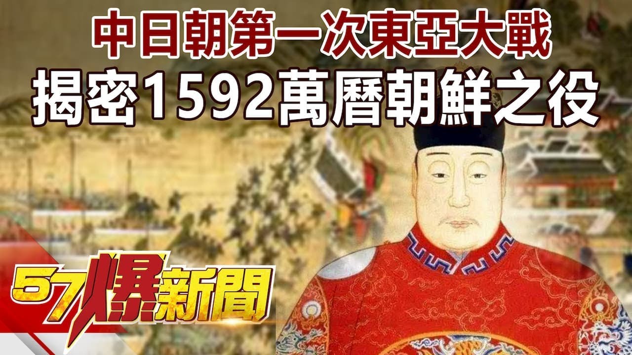 中日朝第一次東亞大戰！ 揭密1592萬曆朝鮮之役！！-劉燦榮 徐俊相《57爆新聞》精選篇 網路獨播版