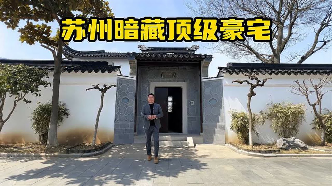 苏州暗藏顶级豪宅，足够足够有钱，才能拿下吧！