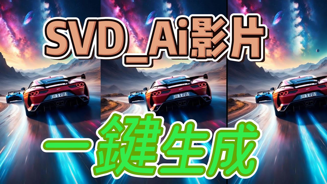 AI影片 | runway gen 2 | SVD | 懶人包 | 免費 | SVD-XT视|Stable Video Diffusion