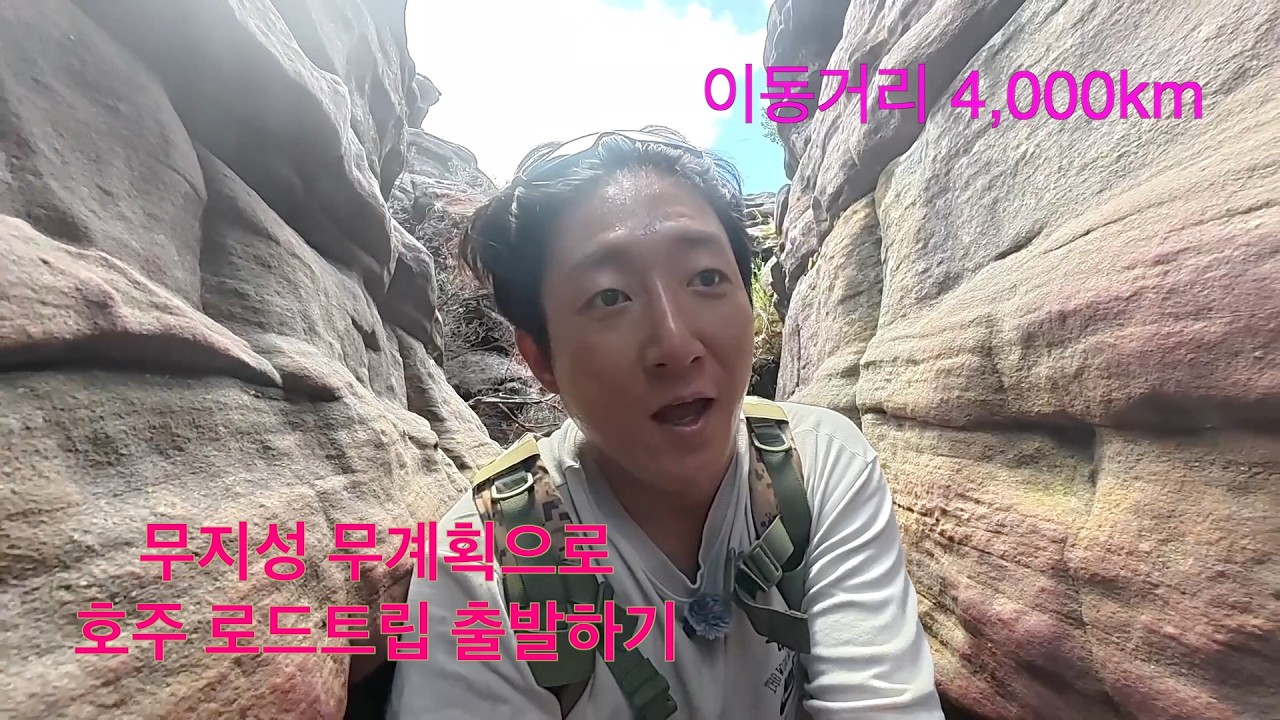 호주가 얼마나 넓은 나라인지 알지 못했습니다 🇦🇺 호주 로드트립 Ep.1