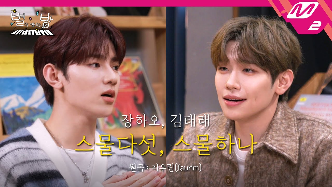 [LIVE] ZEROBASEONE 장하오, 김태래 - 스물다섯, 스물하나 (원곡: 자우림) | 별이 빛나는 방 'ZB1 편'