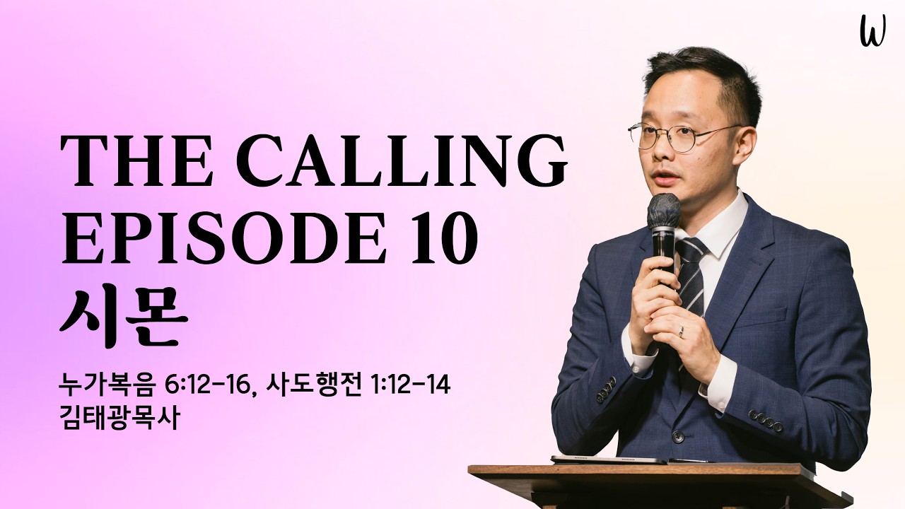 THE CALLING EPISODE 10: 시몬(누가복음 6장 12-16, 사도행전 1장 12-14) 2026.03.15 [온누리교회 W청년부] 김태광 목사
