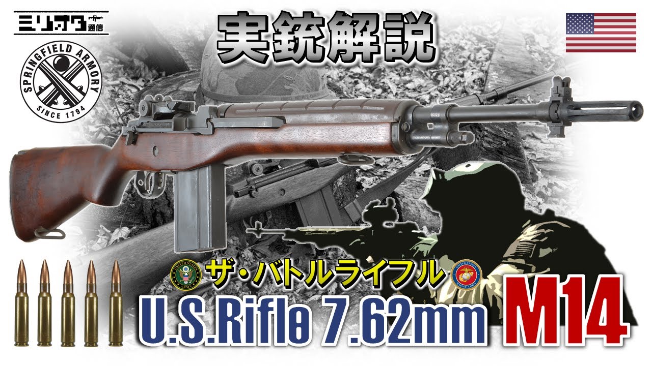 【実銃解説】ザ・アメリカン・バトルライフル！『Springfield M14』【ミリオタ通信】