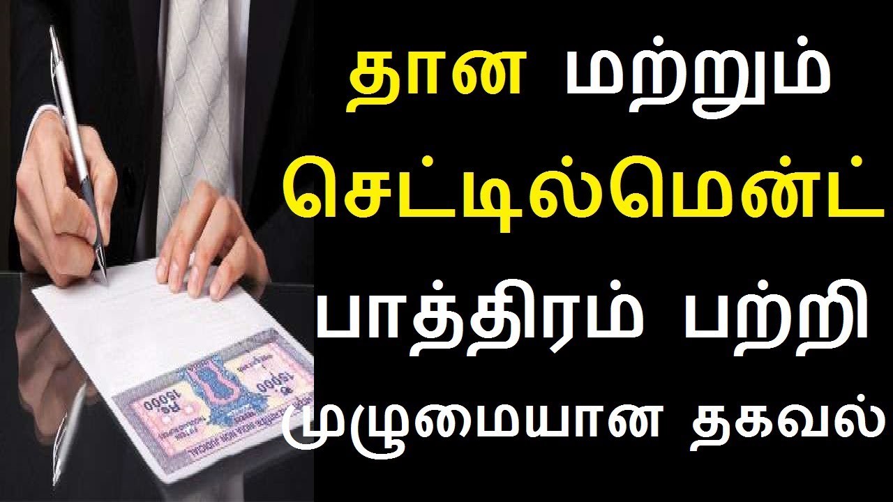 தான மற்றும் செட்டில்மென்ட் பாத்திரம் பற்றி முழுமையான தகவல்