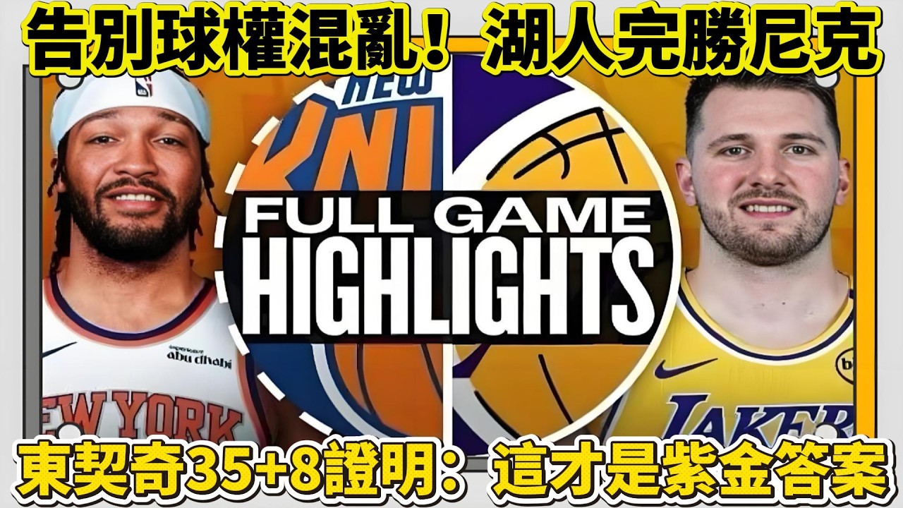 告別球權混亂！湖人完勝尼克，東契奇35+8證明：這才是紫金答案#nba #湖人 #籃球 #basketball #东契奇 #nbahighlights