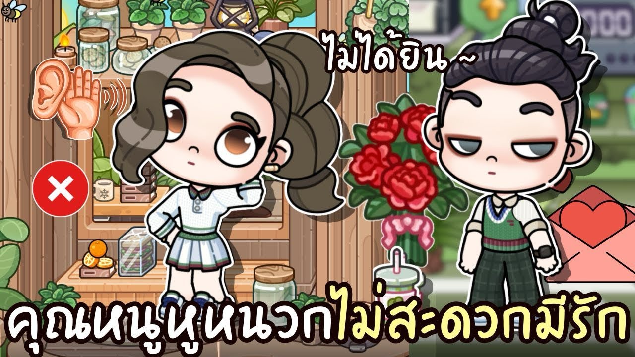 คุณหนูหูหนวกไม่สะดวกมีรัก 💔👧🏻 AVATARWORLD 