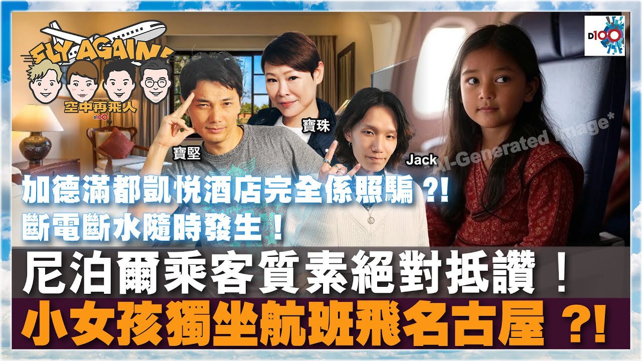 【網台精華】加德滿都凱悅酒店完全係照騙 ?! 斷電斷水隨時發生！｜尼泊爾乘客質素絕對抵讚！｜小女孩獨坐航班飛名古屋 ?!｜空中再飛人｜寶珠、寶堅、Jack