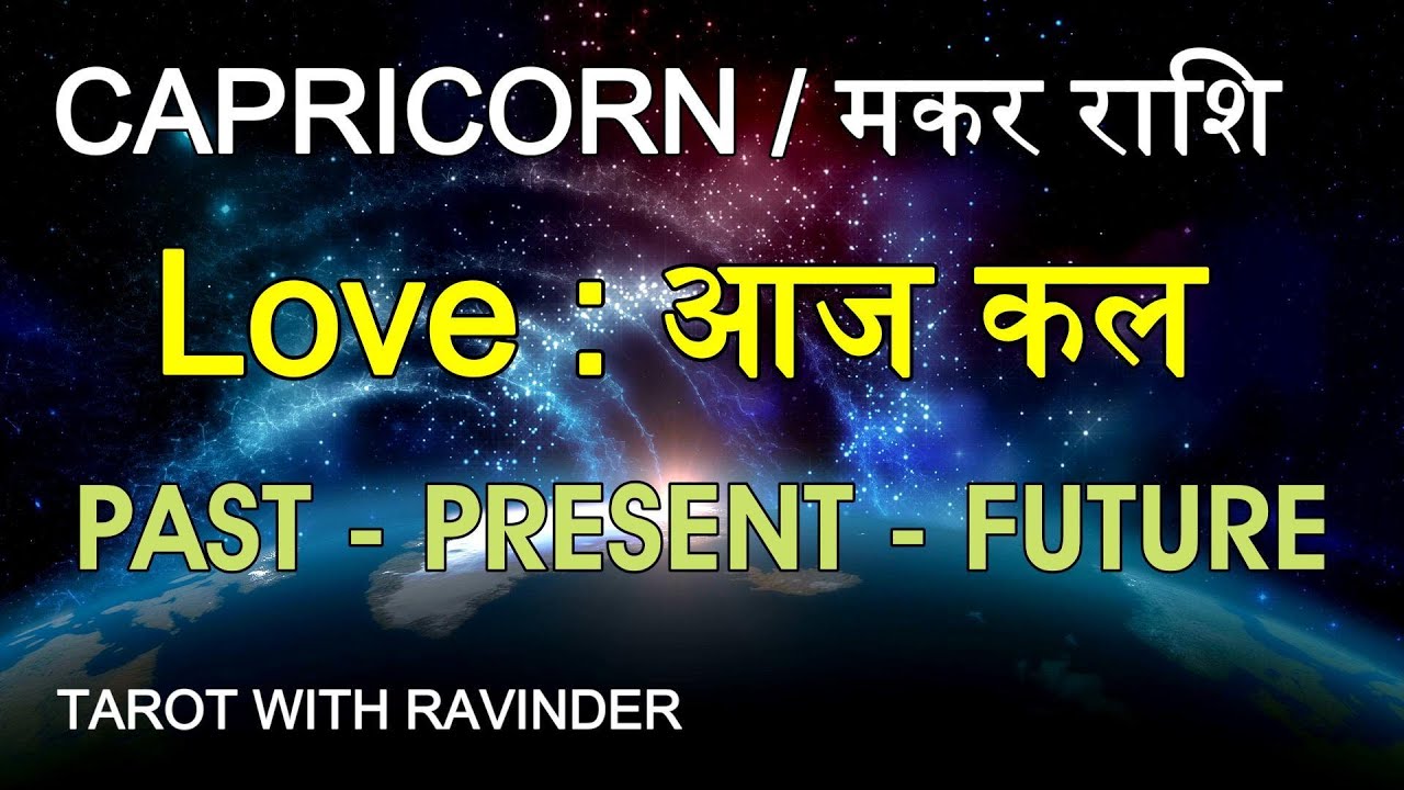 CAPRICORN / मकर राशि : Love : आज कल, PAST – PRESENT – FUTURE , January : 2026