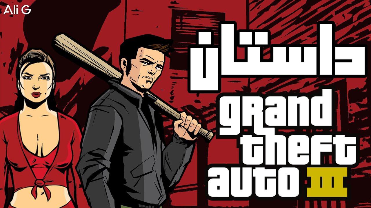 داستان GTA 3 | داستان جی تی ای 3