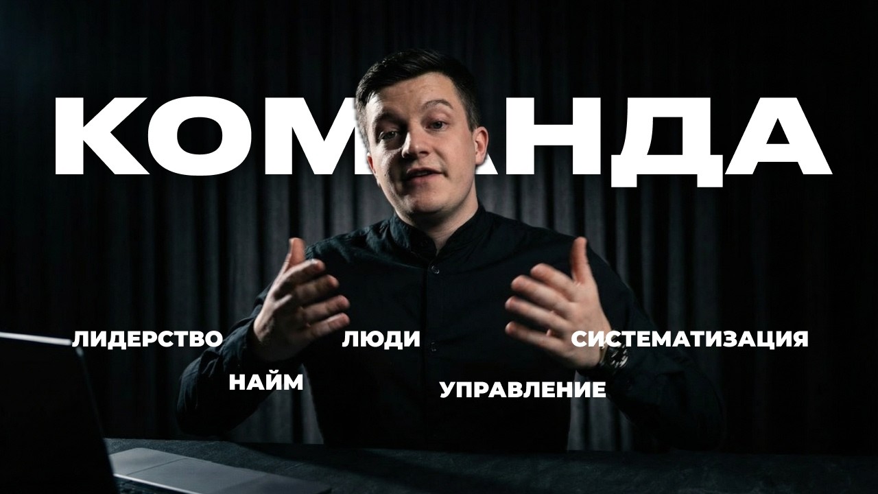 Полный план как построить СИЛЬНУЮ КОМАНДУ в БИЗНЕСЕ (проверено в 48 нишах)