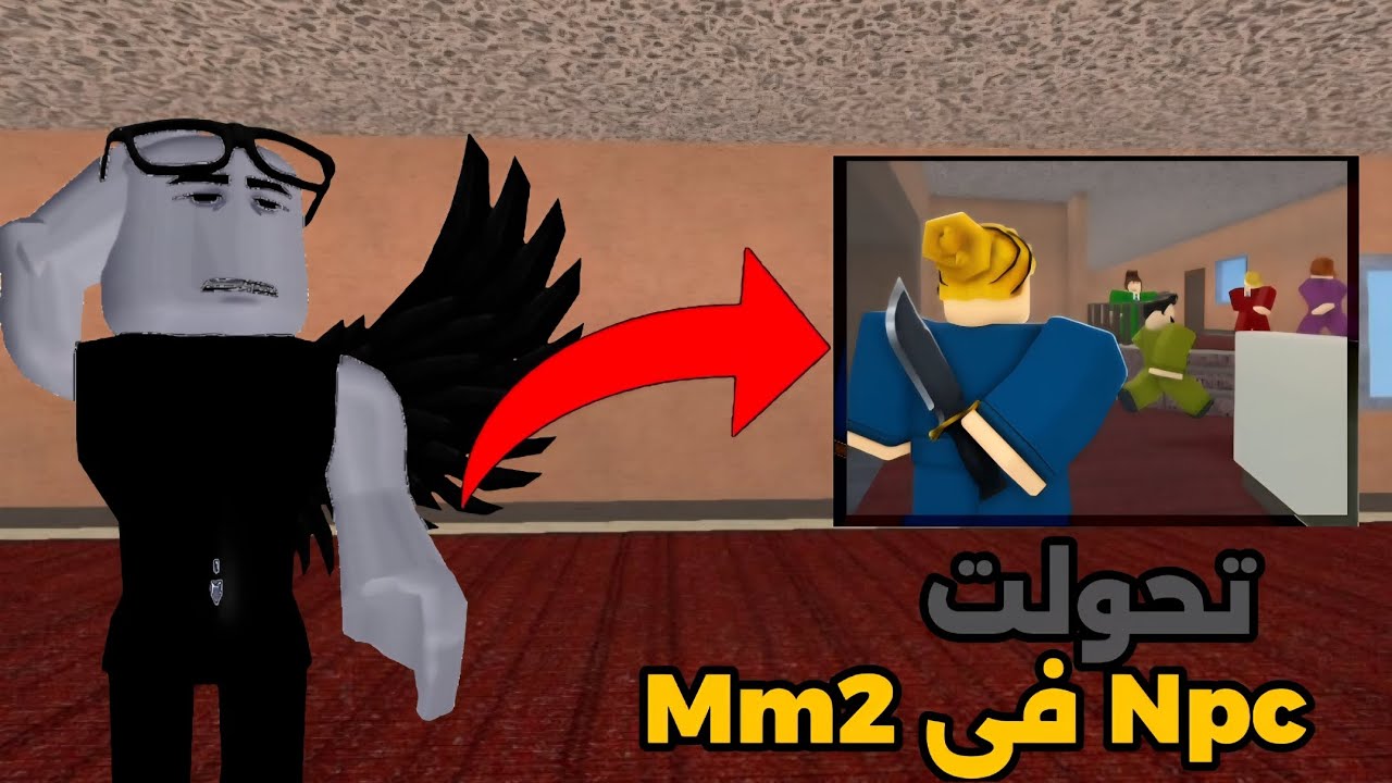 تحولت Npc في Mm2  الجزء #1 