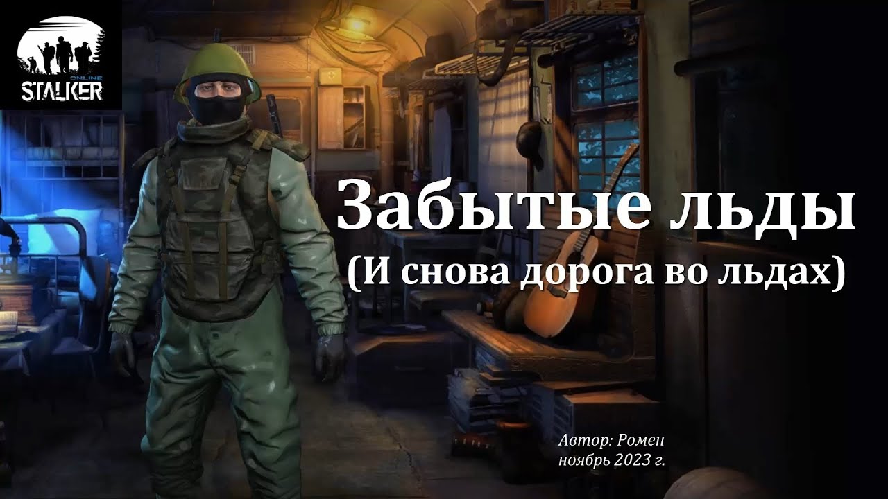 Как проходить забытые льды в Сталкер Онлайн