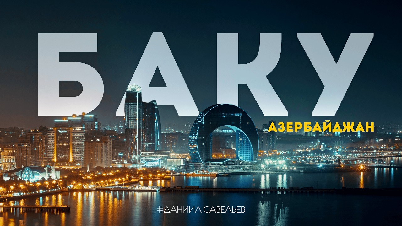 БАКУ | БОЛЬШОЙ ВЫПУСК из столицы Азербайджана! Как СЕГОДНЯ живет 