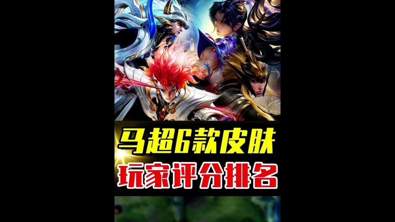 马超6款皮肤评分排名，你最喜欢的是哪一款？ #游戏本地人口音大赏 #游戏破壁计划 #acg新春会 #和我一起看acg新春会