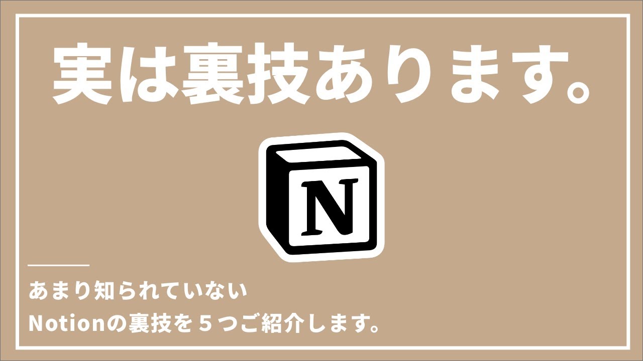 【裏ワザ】Notionの隠れ機能を5つご紹介します。