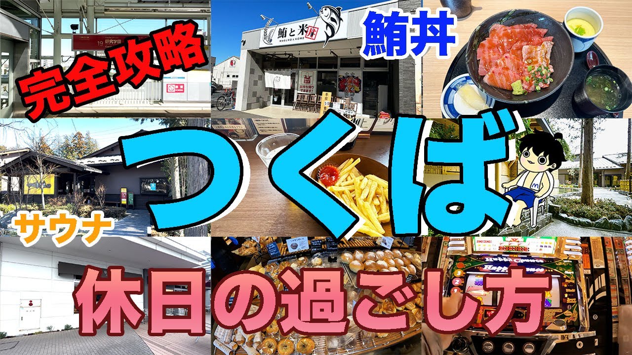 【つくば5】次の休日は天然温泉と鮮度抜群の鮪丼で決まり！【まっとのサウナ飯/つくば温泉喜楽里別邸】