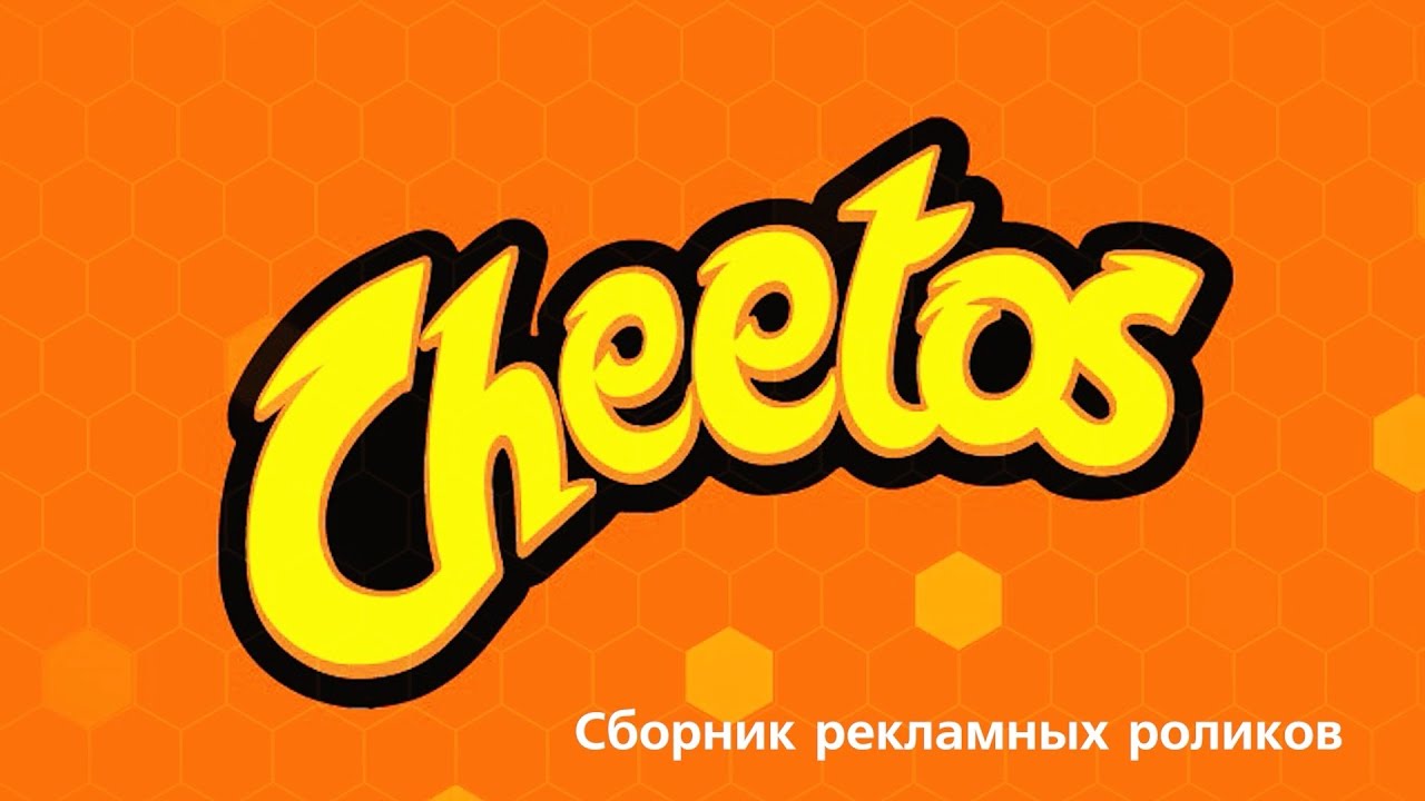 Сборник рекламных роликов чипсов Cheetos
