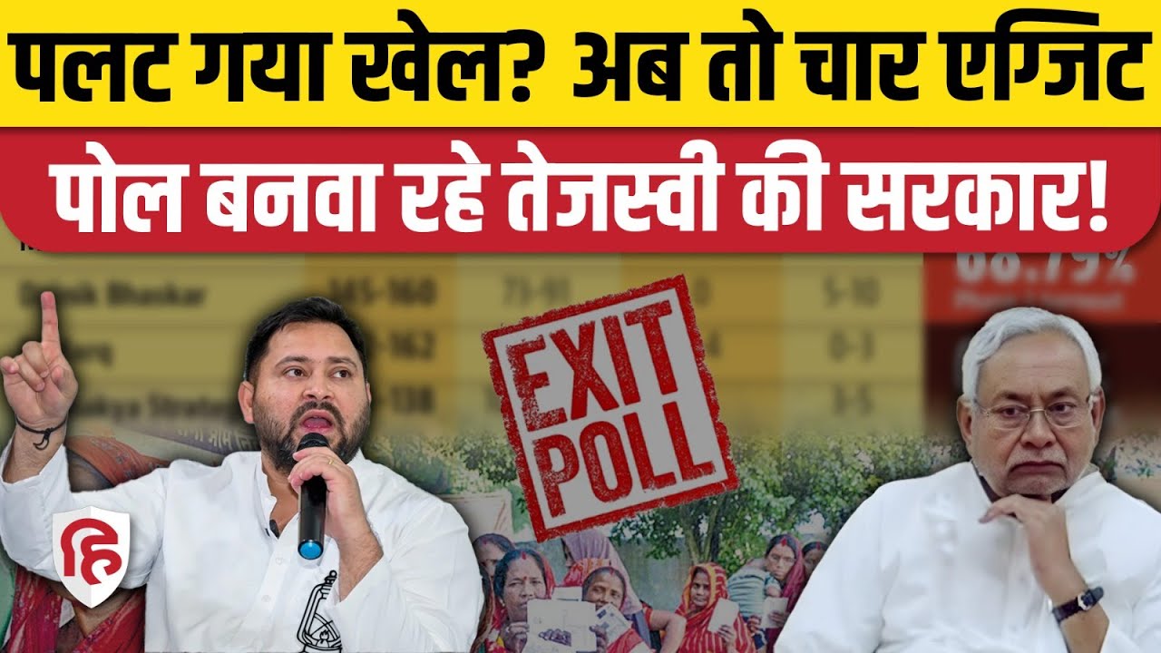Bihar Exit Poll: ये सर्वे एजेंसियां बना रहीं Tejashwi सरकार | DB Live | News Pinch | Journo Mirror