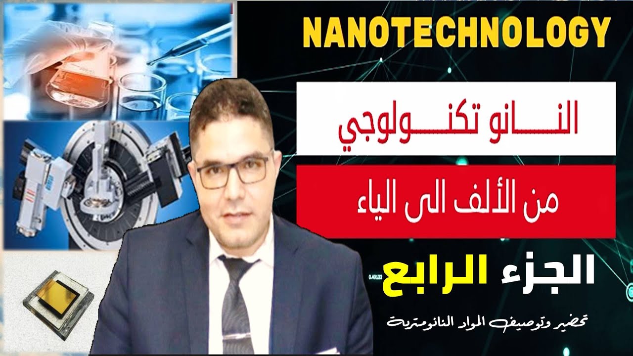 النانوتكنولوجي من الألف الى الياء (الجزء الرابع)  تحضير وتوصيف المواد النانومترية . #علم_نافع #علوم