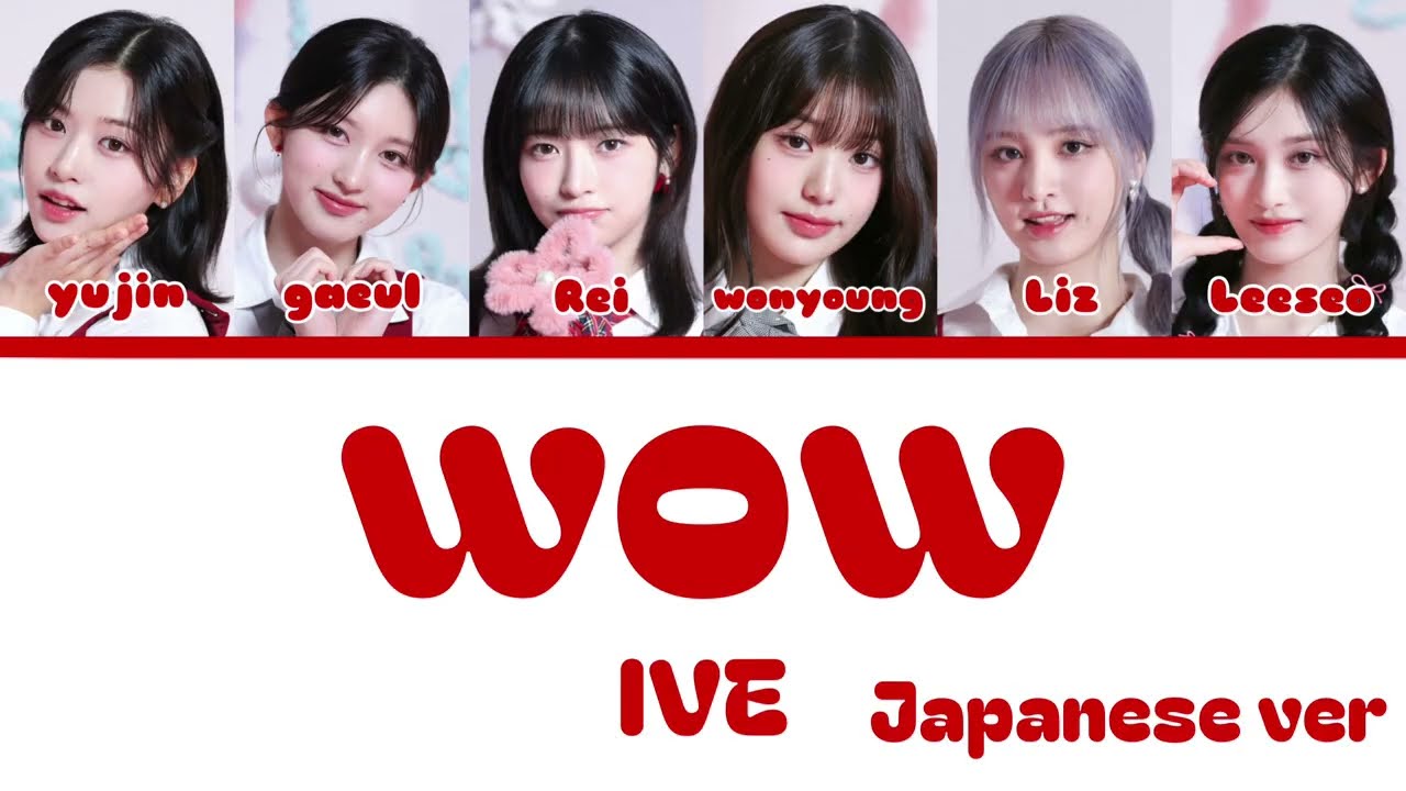 【IVE - WOW Japanese ver /かなるび/パート分け】