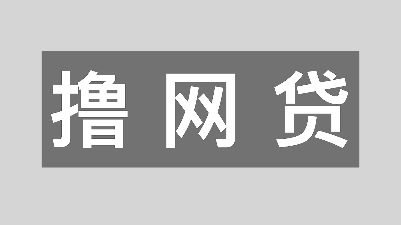 大陆年轻人的“钱包”-网贷！2026年，不负债都不好意思出门！00后的金融投资！