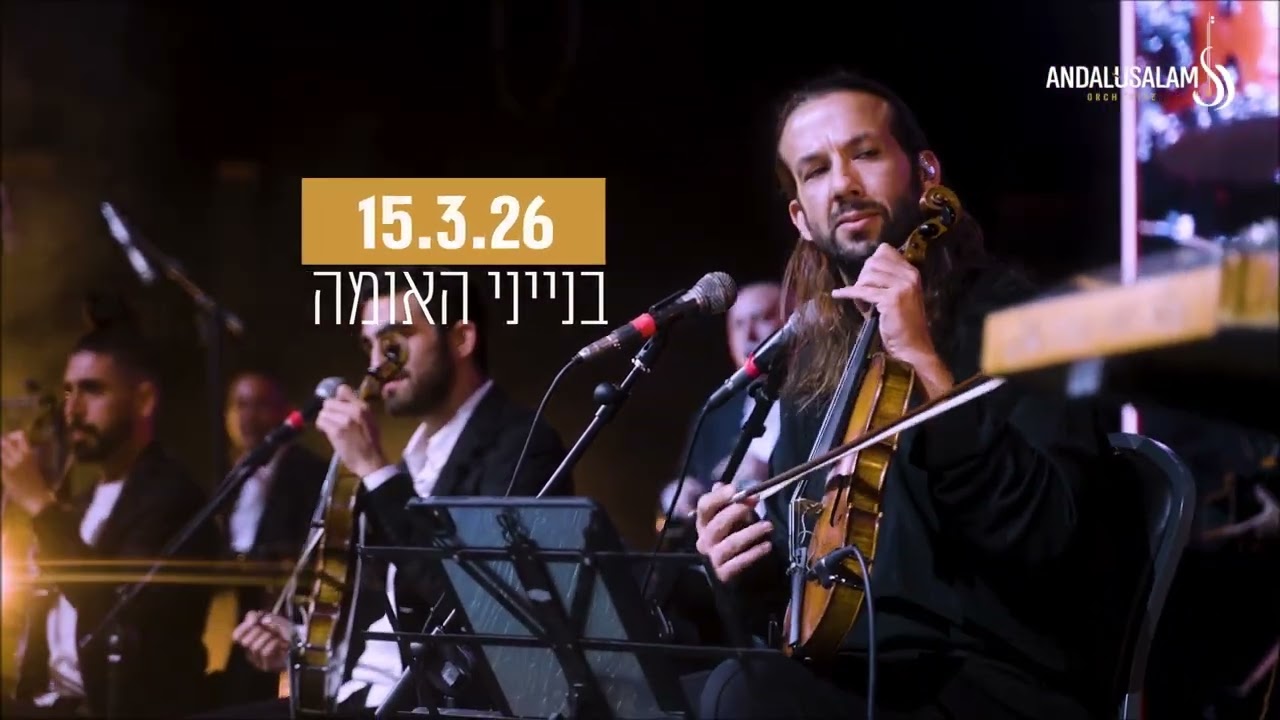 הקונצרט האנדלוסי 2026