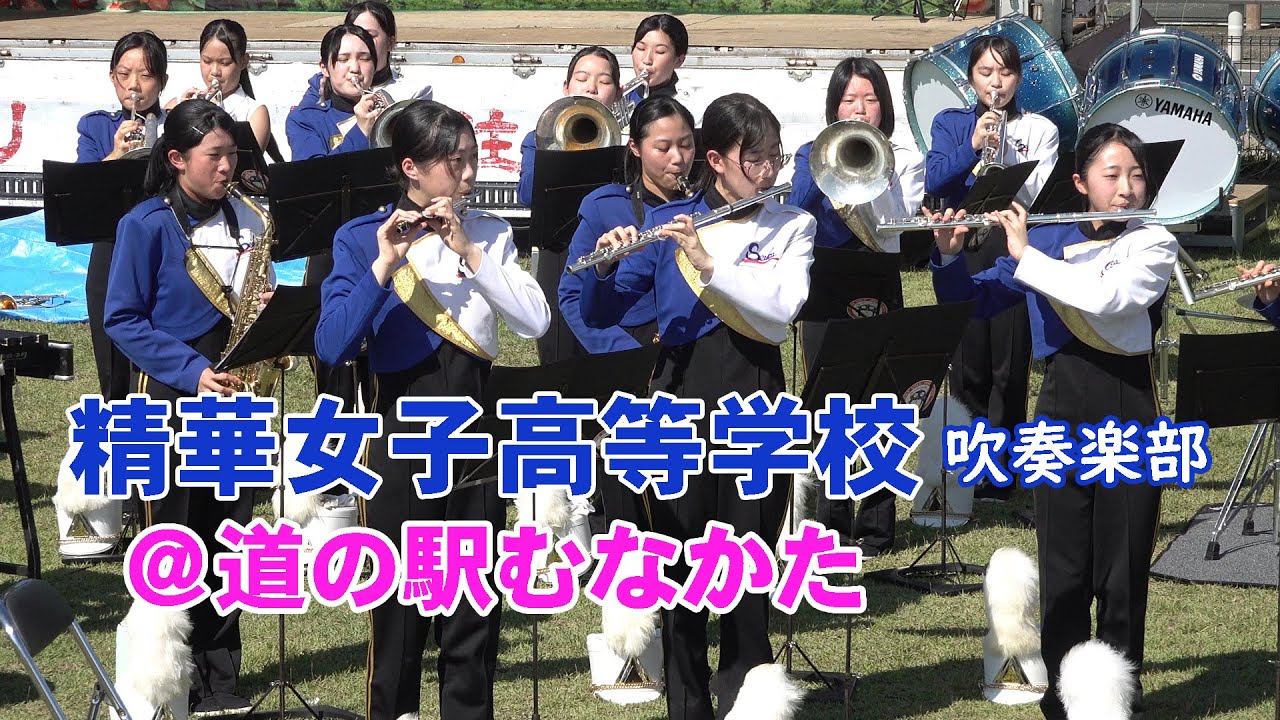 精華女子高等学校 吹奏楽部１年生＠第５回道の駅むなかたキャンピングカーショー＆アウトドアイベント【４K】