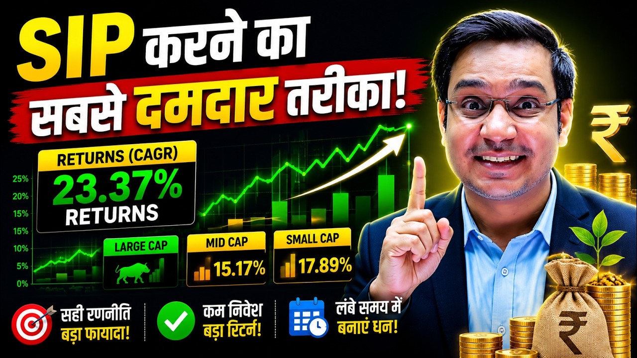 SIP करने का सबसे दमदार तरीका | 90% निवेशक ये गलती करते हैं | SIP for Beginners