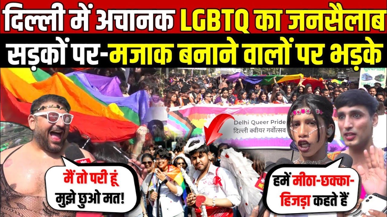 दिल्ली में अचानक समलैंगिकों का जनसैलाब | सड़को पर-मजाक बनाने वालों पर भड़के | Queer Pride | Delhi News