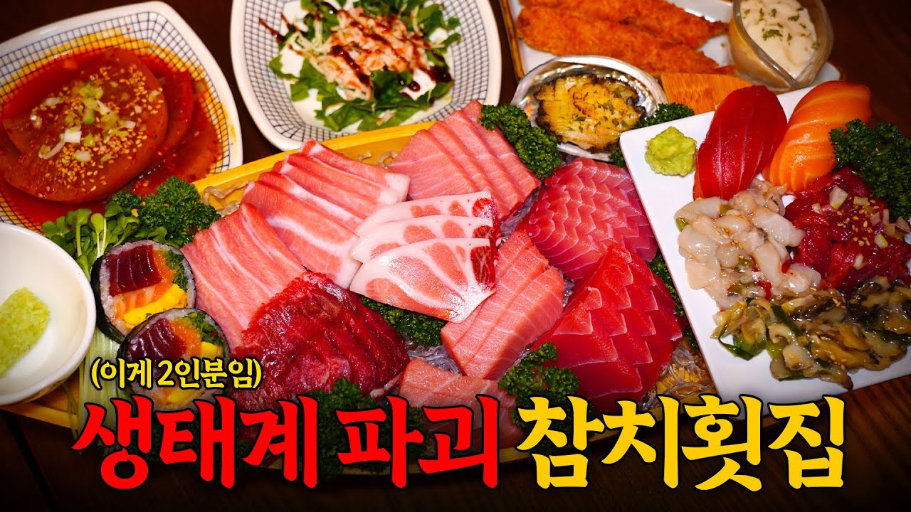인당 2만원 이하에 이게 가능해!? 참치 공장에서 직접 운영하는 참치집에 다녀왔습니다!(주류필수X)