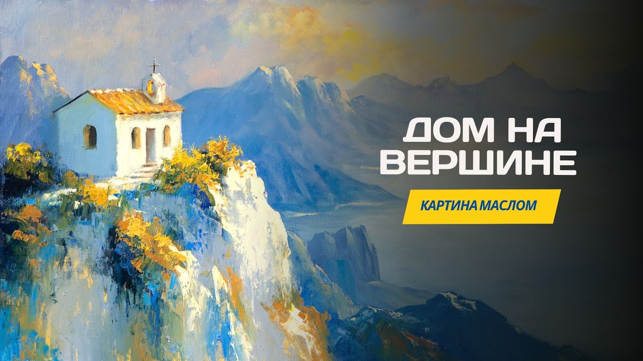 Дом на вершине – мастер-класс по живописи маслом