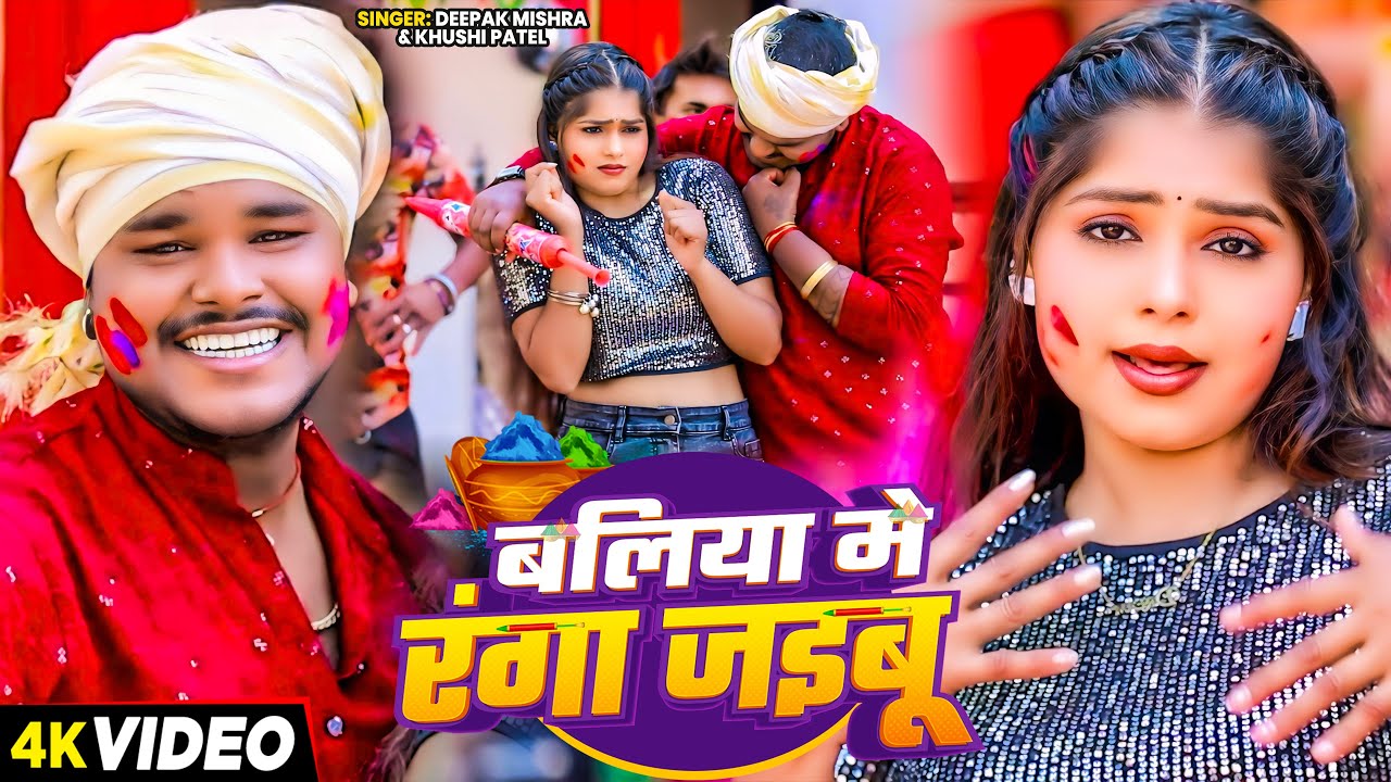 #Video | बलिया मे रंगा जइबू | #Deepak Mishra, #Khushi Patel का #होली_सांग | New Bhojpuri Holi Song