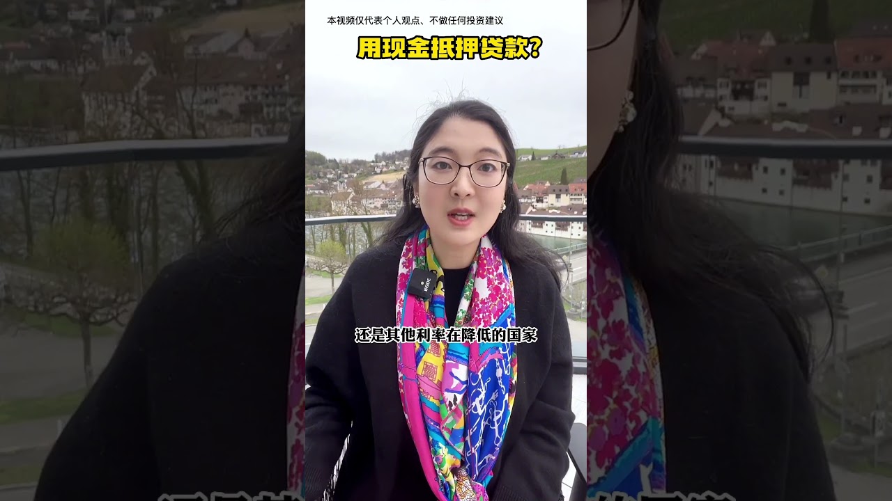 现金抵押贷款是什么操作？为什么放着现金不用还要找银行借钱？#金融 #私人银行 #知识分享