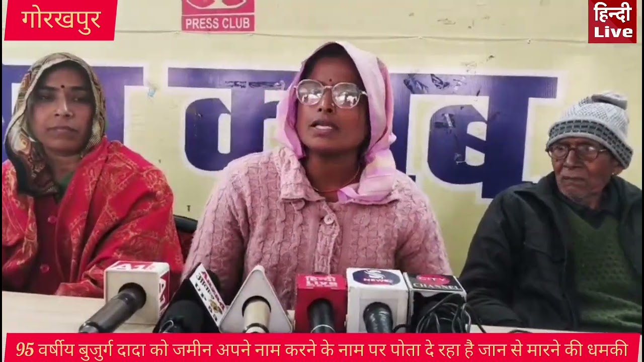 पोता दादा को जमीन अपने नाम करने के लिए जान से मारने की दे रहा धमकी प्रेस वार्ता कर लगाई गुहार
