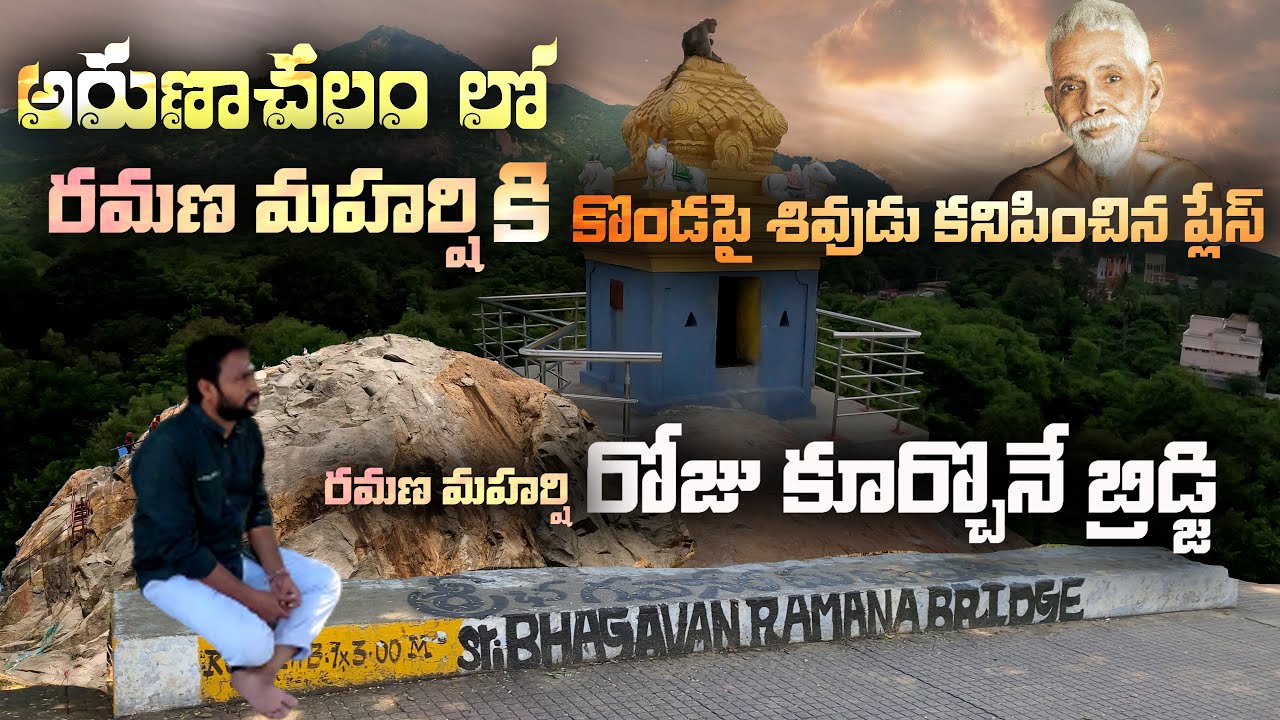 అరుణాచలం లో రమణ మహర్షి ప్రతిరోజు కూర్చొనే బ్రిడ్జి | Sri Ramana Maharshi Bridge in Arunachalam