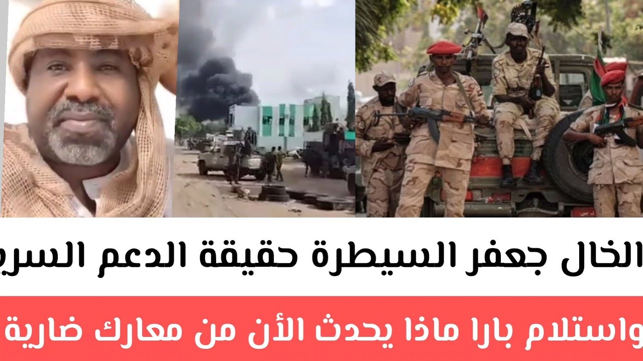  الخال جعفر السيطرة حقيقة الدعم السريع واستلام بارا ماذا يحدث الأن من معارك ضارية وتقدم الأشاوس مسير